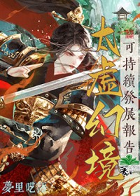 [红楼同人] 太虚幻境可持续发展报告