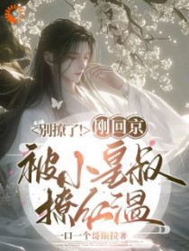 别撩了！刚回京被小皇叔撩红温