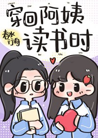 穿回阿姨读书时