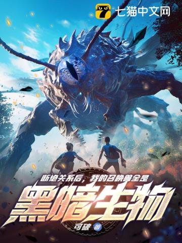 断绝关系后，我的召唤兽全是黑暗生物