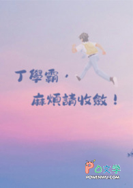 丁学霸，麻烦请收敛