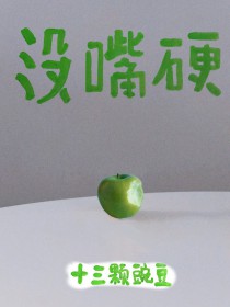 没嘴硬