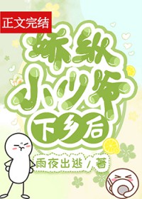 娇纵小少爷下乡后
