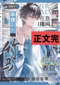 半夜刷到竹马在直播间给我表白