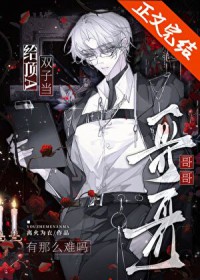 给顶A双子当哥哥有那么难吗