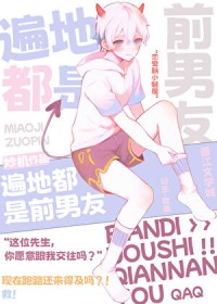 [综漫] 遍地都是前男友