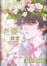 老婆就要趁早娶回家