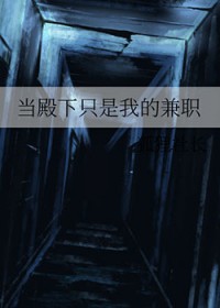 当殿下只是我的兼职