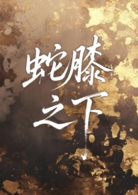 蛇膝之下 （人外 1v1 sc）