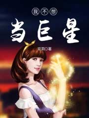 我不想当巨星