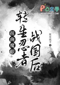 [综漫] 扭曲魔眼转生忍者战国后