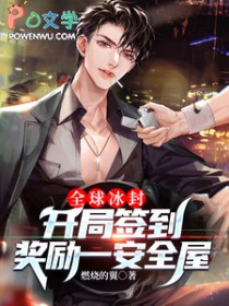 全球冰封：开局签到奖励一安全屋