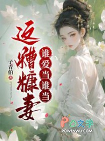 这糟糠妻谁爱当谁当