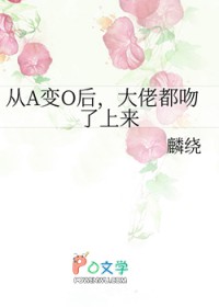 从A变O后，大佬都吻了上来