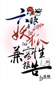 [综漫] 六眼与妖狐的兼容性报告