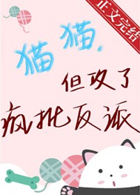 猫猫，但攻了疯批反派