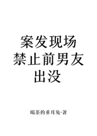 案发现场禁止前男友出没