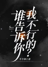 误把恶搞同人文当剧情后