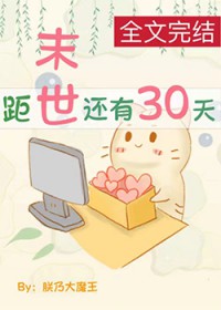 距末世还剩30天[囤货]