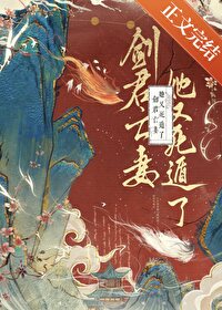 剑君亡妻她又死遁了