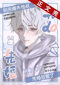 和未婚夫他叔先婚了