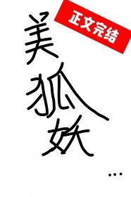 本狐靠美貌攻略情敌