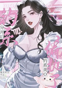 分开后，钓系美O偏执了