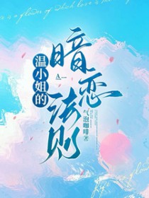 温小姐的暗恋法则