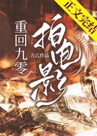 我靠拍电影整顿娱乐圈[九零]