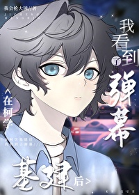 [综漫] 在柯学基建后我看到了弹幕