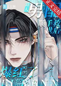 路人男配顺手救世后爆红了