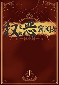 权臣的恶霸闺女
