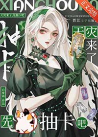 天灾来了，先抽卡吧