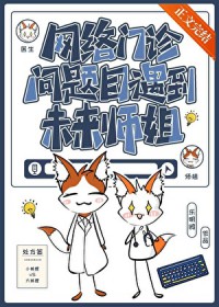 网络门诊遇到未来师姐