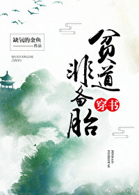 贫道非备胎[穿书]