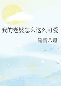 [综漫] 我的老婆怎么这么可爱