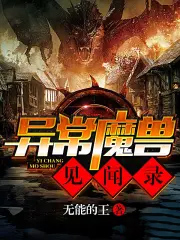 异常魔兽见闻录