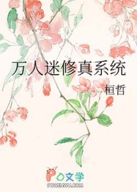 万人迷修真系统