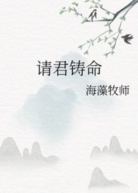请君铸命