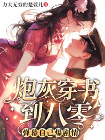 炮灰穿书到八零，弹幕自己爆剧情