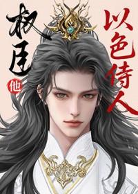 指挥使真不以色侍人