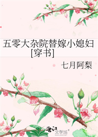 五零大杂院替嫁小媳妇