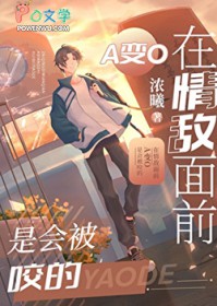 在情敌面前A变O是会被咬的