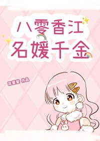 八零香江名媛千金