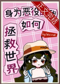 [综] 身为恶役的我如何拯救世界