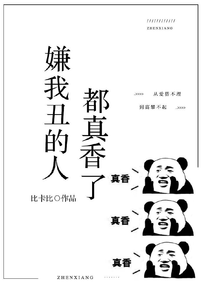 嫌我丑的人都真香了