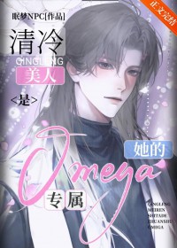 清冷美人是她的专属Omega[GB]