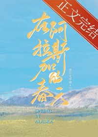 在阿拉斯加的春天