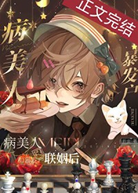 病美人被迫联姻后