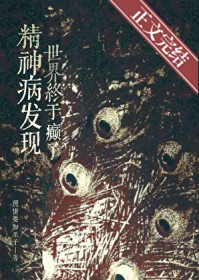 精神病发现世界终于癫了